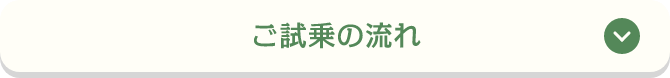 ご試乗の流れ